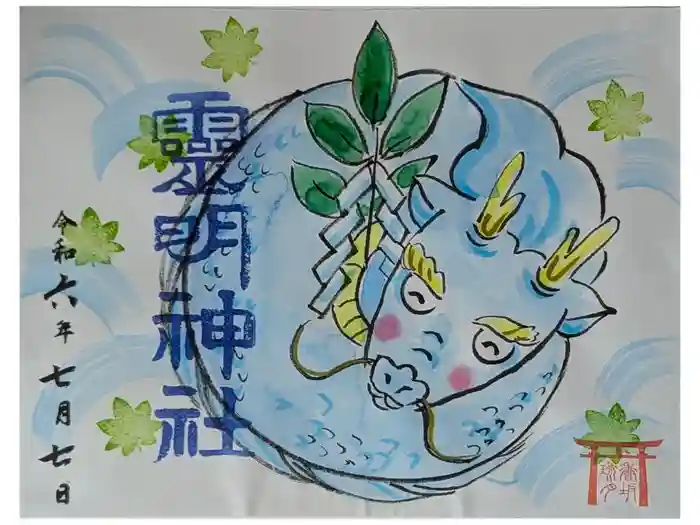 霊明神社の御朱印