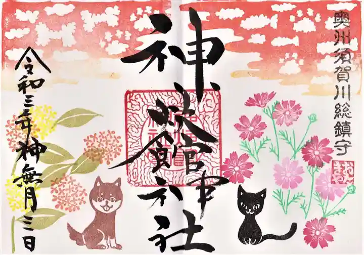 神炊館神社 ⁂奥州須賀川総鎮守⁂の御朱印