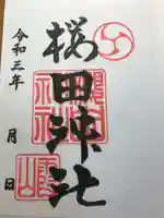 櫻田神社の御朱印