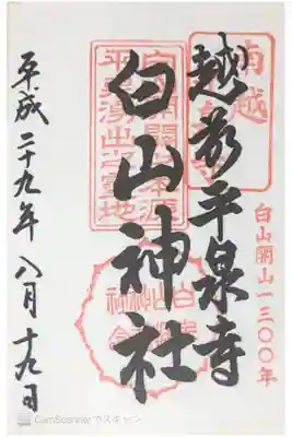 白山開山1300年越前平泉寺白山神社の御朱印です。
