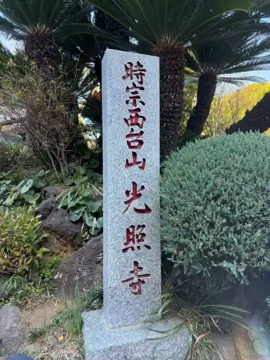 光照寺の{uncategorized: "未分類", other: "その他", undefined: "問題あり", building: "その他建物", grave: "お墓", sacred_gate: "鳥居", guardian: "狛犬", statue: "像", buddha: "仏像", history: "歴史", nature: "自然", garden: "庭園", animal: "動物", pagoda: "塔", temizu: "手水舎", mountain_gate: "山門・神門", sanctuary: "本殿・本堂", subordinate: "末社・摂社", art: "芸術", scenery: "景色", jizo: "地蔵", ema: "絵馬", goshuin: "御朱印", omikuji: "おみくじ", items: "授与品その他", amulet: "お守り", goshuincho: "御朱印帳", eats: "食事", festival: "お祭り", votive_dance: "神楽", shichigosan: "七五三参", wedding: "結婚式", experience: "体験その他", initially: "初詣", around: "周辺", anti_infection: "感染症対策"}