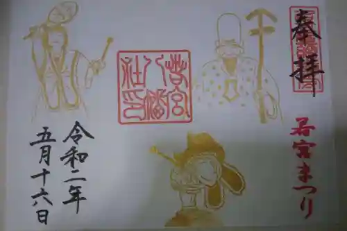 若宮八幡社の御朱印