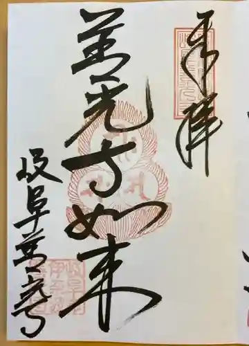 岐阜善光寺の御朱印