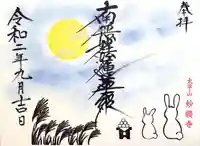 妙櫻寺の御朱印