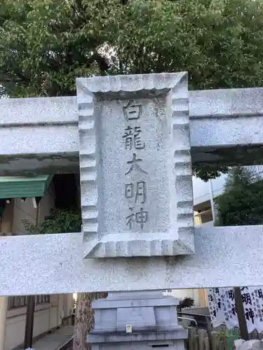 八王子社のその他建物