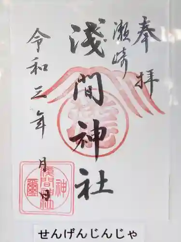 浅間神社(埼玉県)