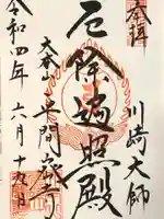川崎大師(平間寺)の御朱印