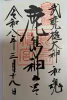 鹿島神宮の御朱印