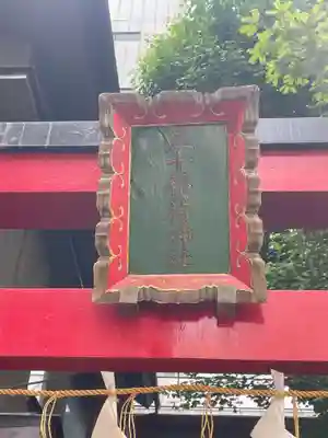 五十稲荷神社(栄寿稲荷神社)の御朱印