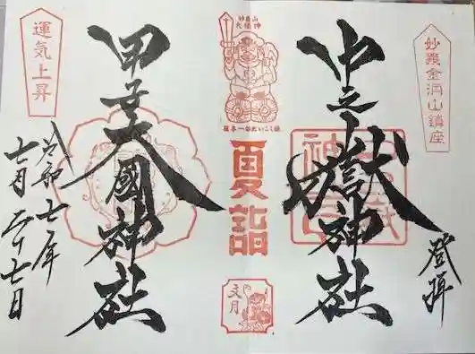 中之嶽神社(群馬県)