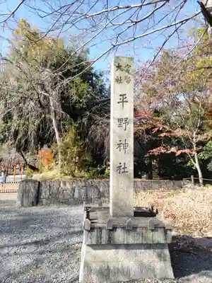 平野神社(京都府)