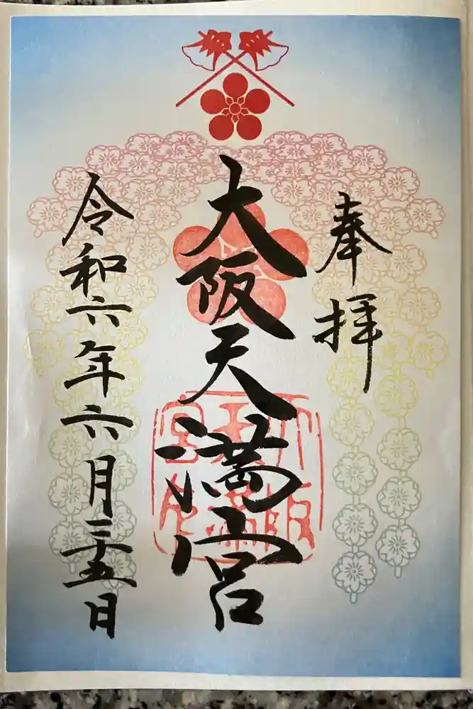 大阪天満宮の御朱印