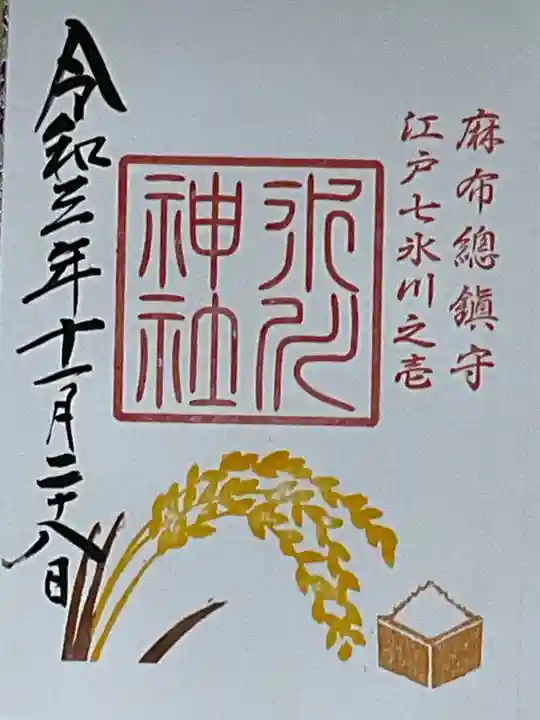 麻布氷川神社の御朱印