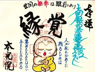 9月限定御首題『縁覚』