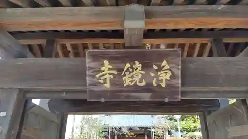浄鏡寺のその他建物
