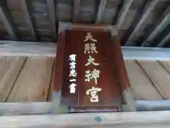 天照大神(神奈川県)