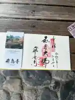 飛鳥寺の御朱印