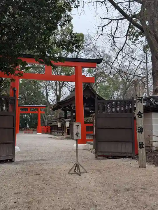河合神社(鴨川合坐小社宅神社)(京都府)