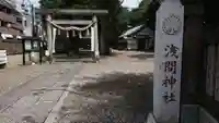浅間神社のその他建物