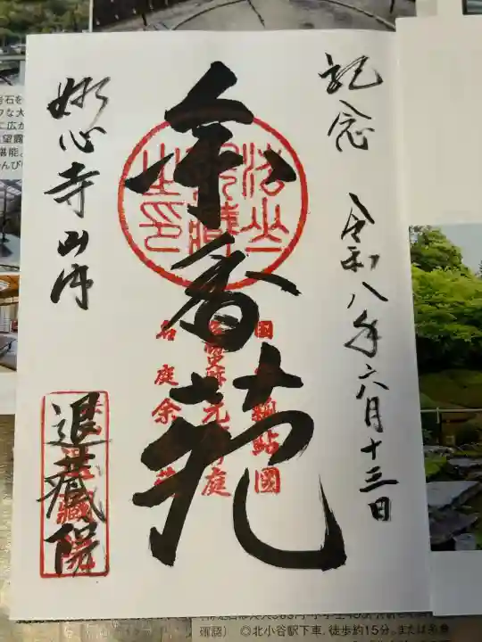 退蔵院の御朱印