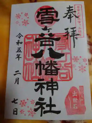 雪ケ谷八幡神社の御朱印