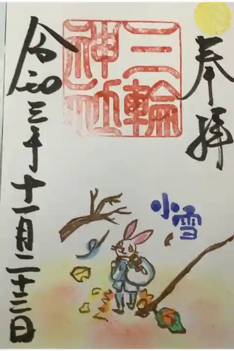 二十四節気・
小雪の通常の御朱印です。
今日のお天気もイマイチ、これから寒い季節になるのだなぁとしみじみ思います。