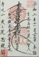 身延山奥之院思親閣の御朱印