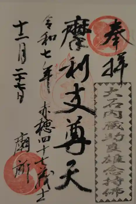 泉岳寺の御朱印