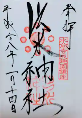 出水神社の御朱印