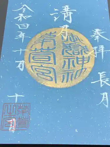 御嶽神社茅萱宮の御朱印