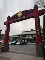成田山深川不動堂(新勝寺東京別院)の{uncategorized: "未分類", other: "その他", undefined: "問題あり", building: "その他建物", grave: "お墓", sacred_gate: "鳥居", guardian: "狛犬", statue: "像", buddha: "仏像", history: "歴史", nature: "自然", garden: "庭園", animal: "動物", pagoda: "塔", temizu: "手水舎", mountain_gate: "山門・神門", sanctuary: "本殿・本堂", subordinate: "末社・摂社", art: "芸術", scenery: "景色", jizo: "地蔵", ema: "絵馬", goshuin: "御朱印", omikuji: "おみくじ", items: "授与品その他", amulet: "お守り", goshuincho: "御朱印帳", eats: "食事", festival: "お祭り", votive_dance: "神楽", shichigosan: "七五三参", wedding: "結婚式", experience: "体験その他", initially: "初詣", around: "周辺", anti_infection: "感染症対策"}