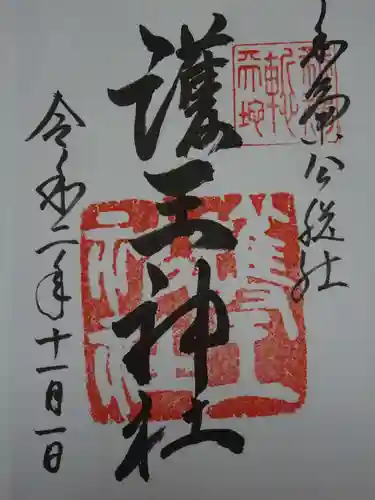 護王神社の御朱印