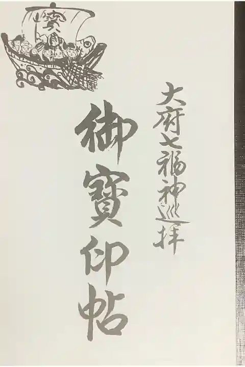 大府七福神の朱印帳です。
複数回廻れる様に中の形式があえてそうなっていますね。