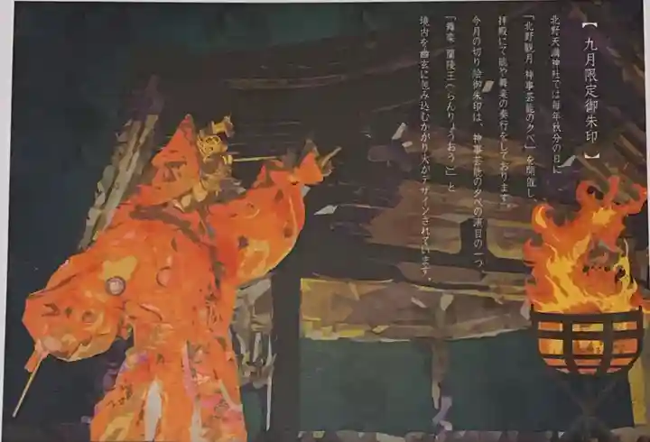 北野天満神社の授与品その他