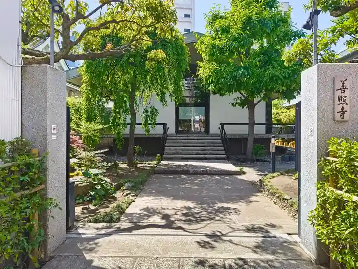 善照寺(東京都)