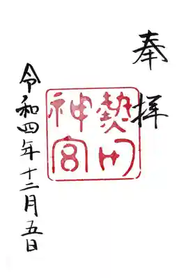 【1】熱田神宮 本宮