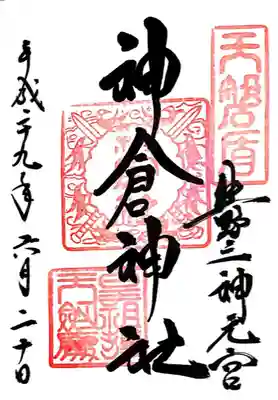 神倉神社（熊野速玉大社摂社）(和歌山県)