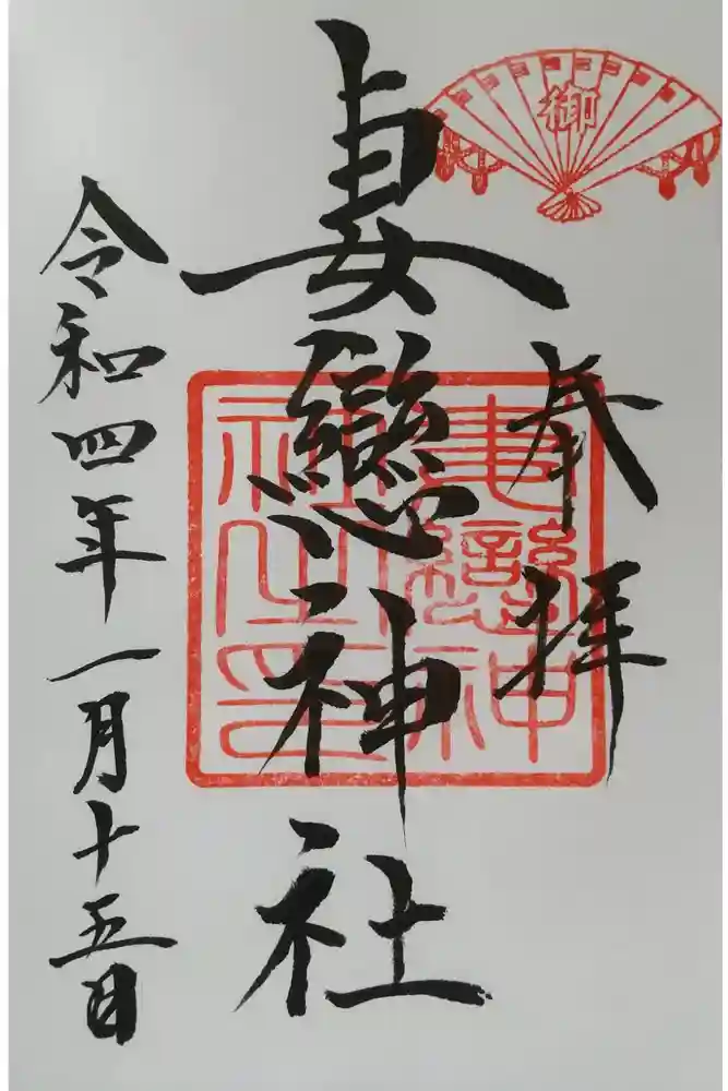 妻戀神社の御朱印
