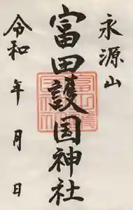 山﨑八幡宮の御朱印(2021年10月19日(火) 21時29分04秒投稿)