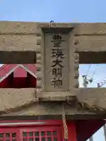 豊瑛大明神のその他建物