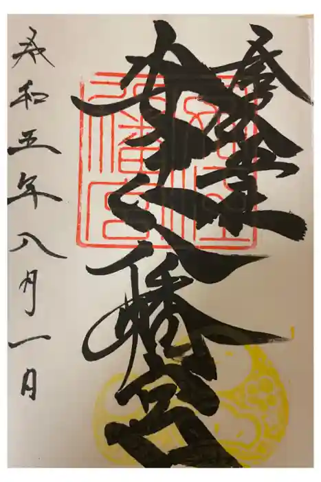 安江八幡宮（金沢水天宮）の御朱印