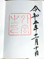 伊勢神宮外宮(豊受大神宮)の御朱印