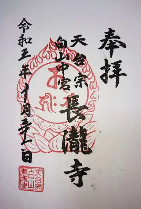 長瀧寺の御朱印