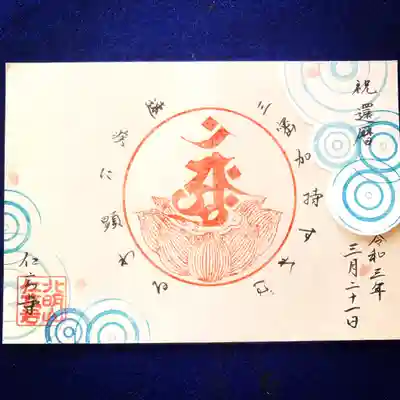 
「誕生日を仏さまにも祝って欲しい」…「誕生日おめでとう」など


例３）その他、私には思いつきませんが、およそ8文字以内で何かリクエストしてみたい文言がありましたら、お気軽にお寄せください。

時に悩んでしまうかもしれませんが、真剣に、仏さまのお心に適う（ように感じる）範囲で、お応えしたいと思っています。

【ちょっとした変更点について】
文言リクエストをいただいた方の御朱印は、文字の見やすさのため、右上の1番小さい波紋の色を薄いインクに変更させていただきます。
