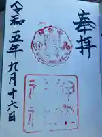 押立神社の御朱印