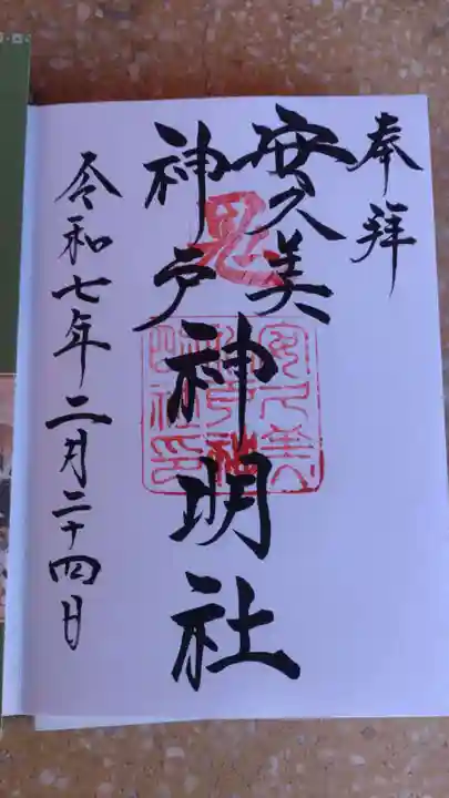 安久美神戸神明社の御朱印
