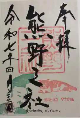 熊野三社の御朱印