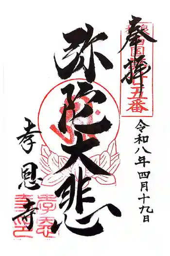 孝恩寺の御朱印 2026年04月