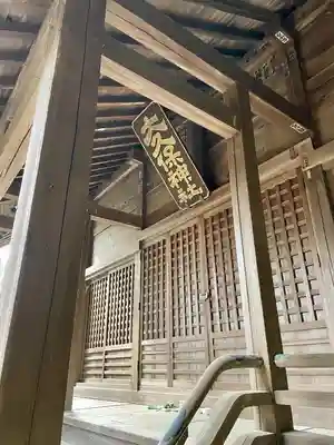 大久保神社(神奈川県)