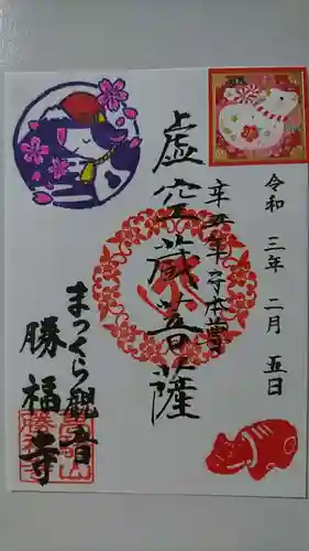 勝福寺の御朱印